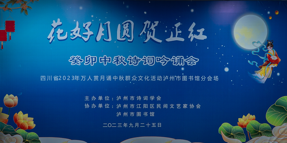 【江陽hjp】花好月圓賀正紅一一瀘州癸卯中秋詩詞吟誦會獲圓滿成功